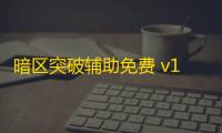 暗区突破辅助免费 v1.0.0